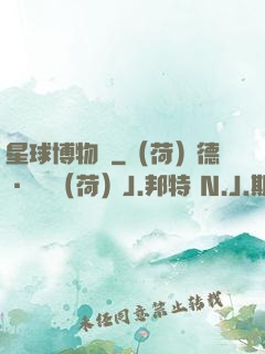 星球博物館